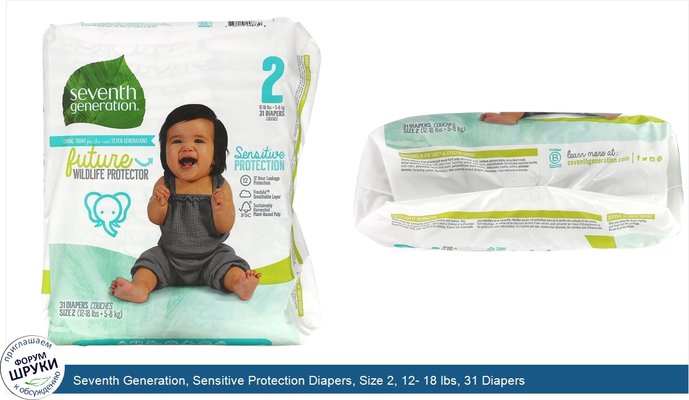 Seventh Generation, Sensitive Protection Diapers, Size 2, 12- 18 lbs, 31 Diapers