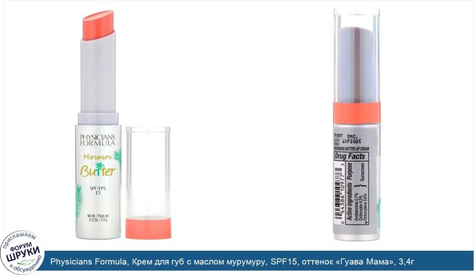 Physicians Formula, Крем для губ с маслом мурумуру, SPF15, оттенок «Гуава Мама», 3,4г