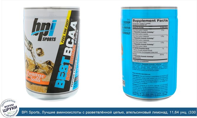 BPI Sports, Лучшие аминокислоты с разветвлённой цепью, апельсиновый лимонад, 11,64 унц. (330 г)
