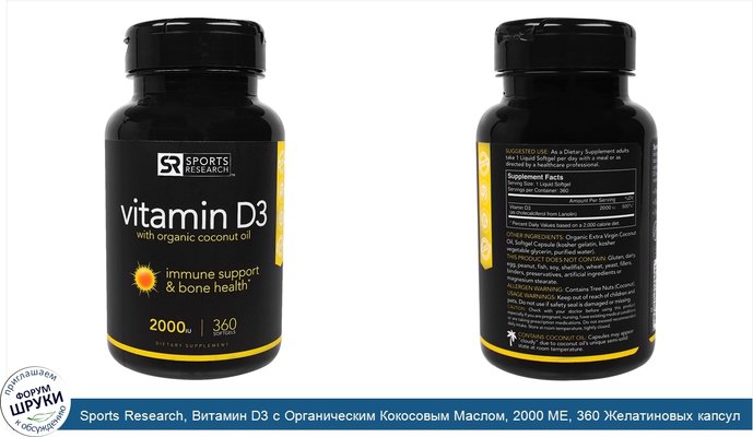 Sports Research, Витамин D3 с Органическим Кокосовым Маслом, 2000 МЕ, 360 Желатиновых капсул