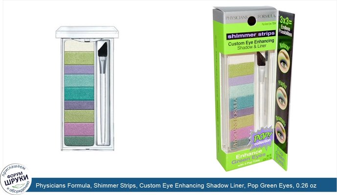 Physicians Formula, Shimmer Strips, Custom Eye Enhancing Shadow Liner, Pop Green Eyes, 0.26 oz (7.5 g)