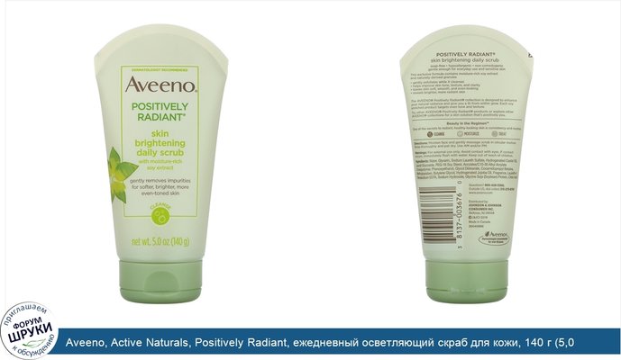 Aveeno, Active Naturals, Positively Radiant, ежедневный осветляющий скраб для кожи, 140 г (5,0 унций)