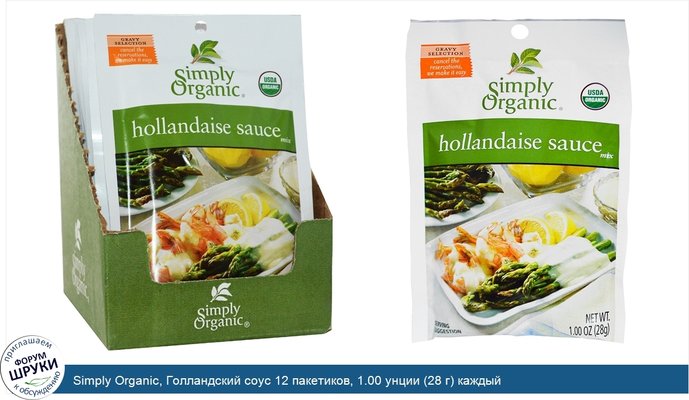 Simply Organic, Голландский соус 12 пакетиков, 1.00 унции (28 г) каждый