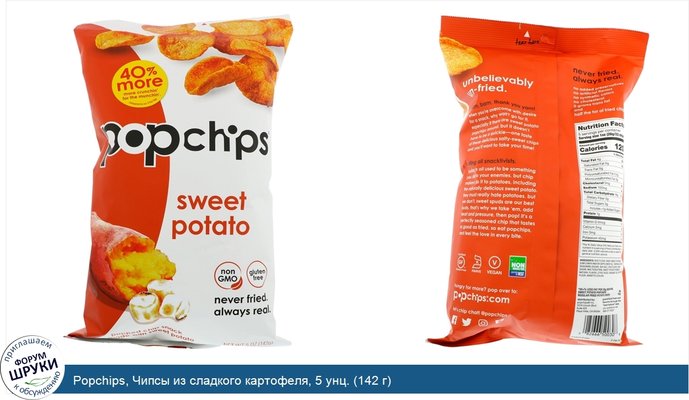Popchips, Чипсы из сладкого картофеля, 5 унц. (142 г)