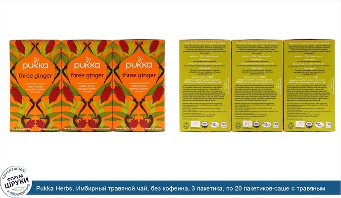 Pukka Herbs, Имбирный травяной чай, без кофеина, 3 пакетика, по 20 пакетиков-саше с травяным чаем каждый