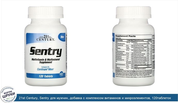21st Century, Sentry для мужчин, добавка с комплексом витаминов и микроэлементов, 120таблеток