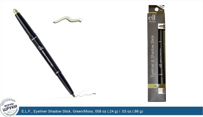 E.L.F., Eyeliner Shadow Stick, Green/Moss, 008 oz (.24 g) / .03 oz (.86 g)