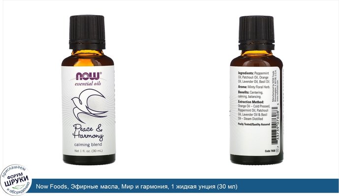 Now Foods, Эфирные масла, Мир и гармония, 1 жидкая унция (30 мл)