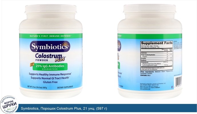 Symbiotics, Порошок Colostrum Plus, 21 унц. (597 г)