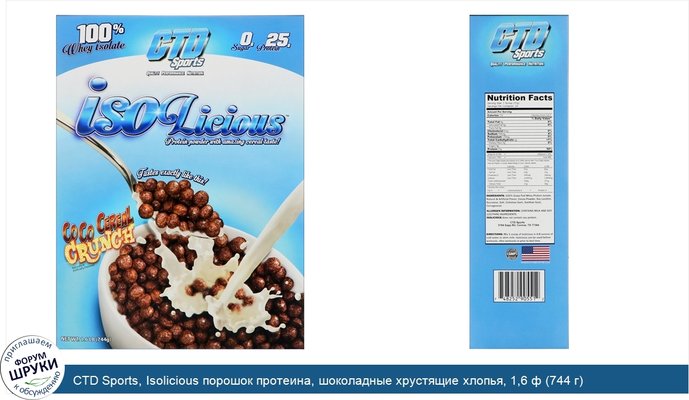 CTD Sports, Isolicious порошок протеина, шоколадные хрустящие хлопья, 1,6 ф (744 г)