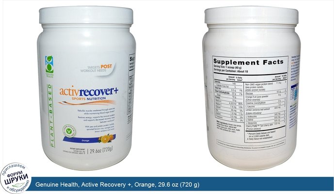 Genuine Health, Active Recovery +, Orange, 29.6 oz (720 g)