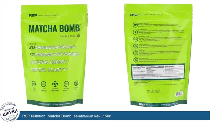 RSP Nutrition, Matcha Bomb, ванильный чай, 150г