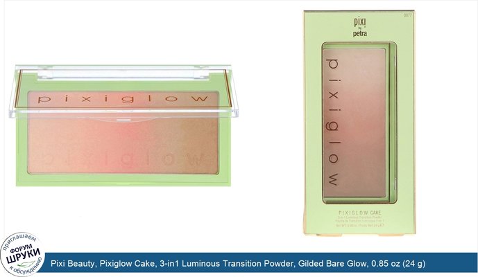 Pixi Beauty, Pixiglow Cake, 3-in1 Luminous Transition Powder, Gilded Bare Glow, 0.85 oz (24 g)