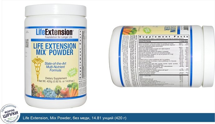 Life Extension, Mix Powder, без меди, 14.81 унций (420 г)