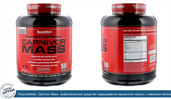 MuscleMeds, Carnivor Mass, анаболическое средство наращивания мышечной массы с говяжьим белком, шоколадный фадж, 5.,99 фунтов (2716 г)