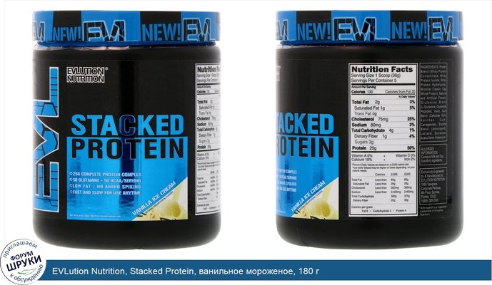 EVLution Nutrition, Stacked Protein, ванильное мороженое, 180 г