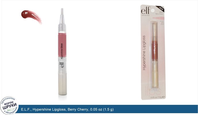 E.L.F., Hypershine Lipgloss, Berry Cherry, 0.05 oz (1.5 g)