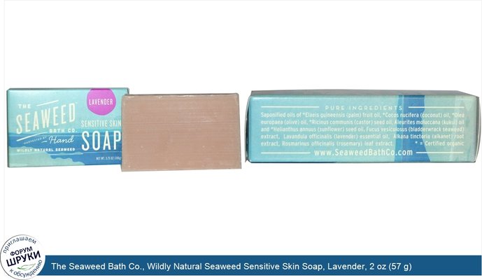 The Seaweed Bath Co., Wildly Natural Seaweed Sensitive Skin Soap, Lavender, 2 oz (57 g)