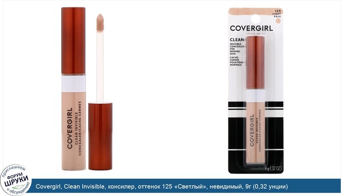 Covergirl, Clean Invisible, консилер, оттенок 125 «Светлый», невидимый, 9г (0,32 унции)