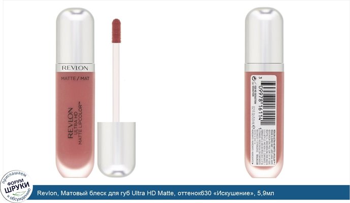 Revlon, Матовый блеск для губ Ultra HD Matte, оттенок630 «Искушение», 5,9мл