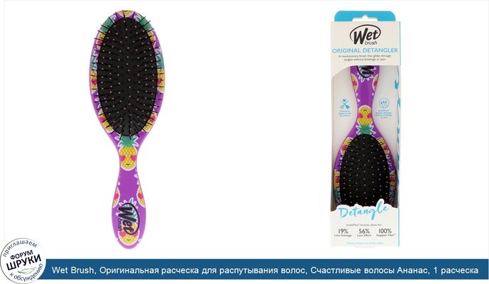 Wet Brush, Оригинальная расческа для распутывания волос, Счастливые волосы Ананас, 1 расческа