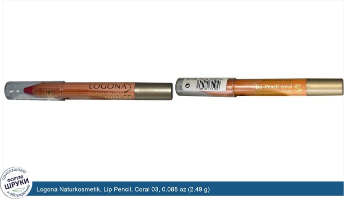 Logona Naturkosmetik, Lip Pencil, Coral 03, 0.088 oz (2.49 g)