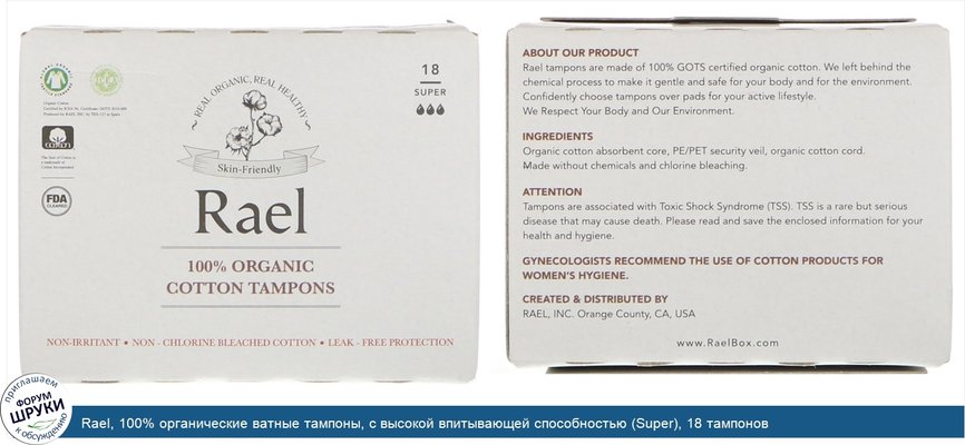 Rael, 100% органические ватные тампоны, с высокой впитывающей способностью (Super), 18 тампонов