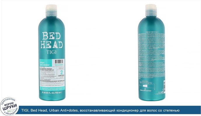 TIGI, Bed Head, Urban Anti+dotes, восстанавливающий кондиционер для волос со степенью повреждения 2, 750мл (25,36жидк.унций)