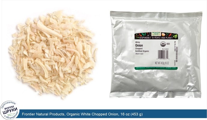 Frontier Natural Products, Organic White Chopped Onion, 16 oz (453 g)