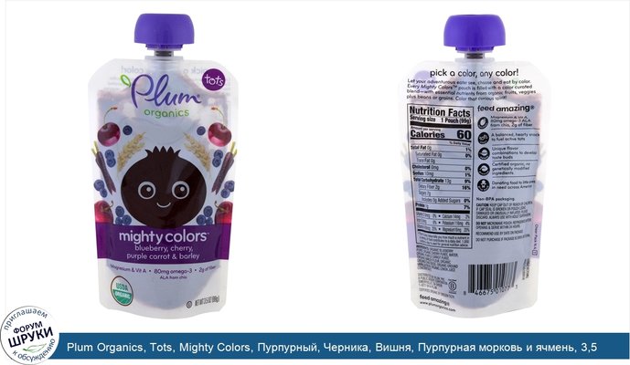 Plum Organics, Tots, Mighty Colors, Пурпурный, Черника, Вишня, Пурпурная морковь и ячмень, 3,5 унции (99 г)