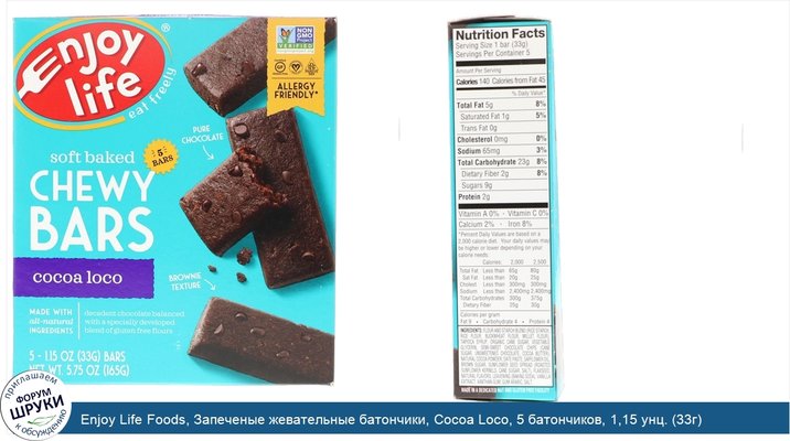 Enjoy Life Foods, Запеченые жевательные батончики, Cocoa Loco, 5 батончиков, 1,15 унц. (33г) каждый