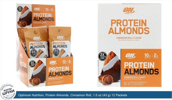 Optimum Nutrition, Protein Almonds, Cinnamon Roll, 1.5 oz (43 g) 12 Packets