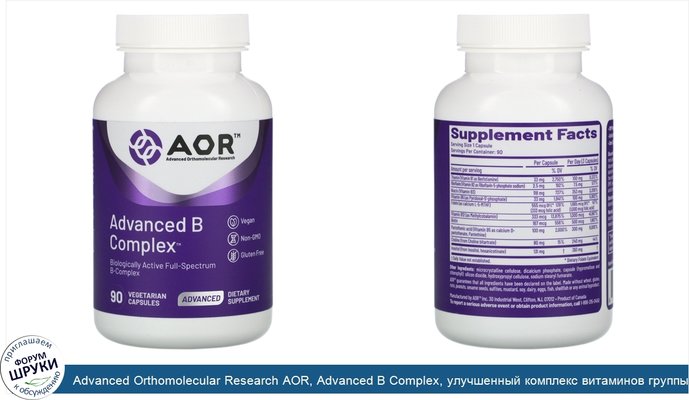 Advanced Orthomolecular Research AOR, Advanced B Complex, улучшенный комплекс витаминов группы В, 90растительных капсул