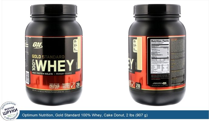 Optimum Nutrition, Gold Standard 100% Whey, Cake Donut, 2 lbs (907 g)