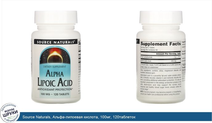 Source Naturals, Альфа-липоевая кислота, 100мг, 120таблеток