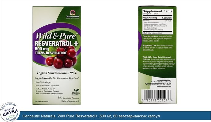Genceutic Naturals, Wild Pure Resveratrol+, 500 мг, 60 вегетарианских капсул