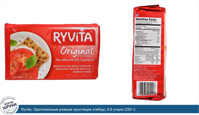 Ryvita, Оригинальные ржаные хрустящие хлебцы, 8,8 унции (250 г)