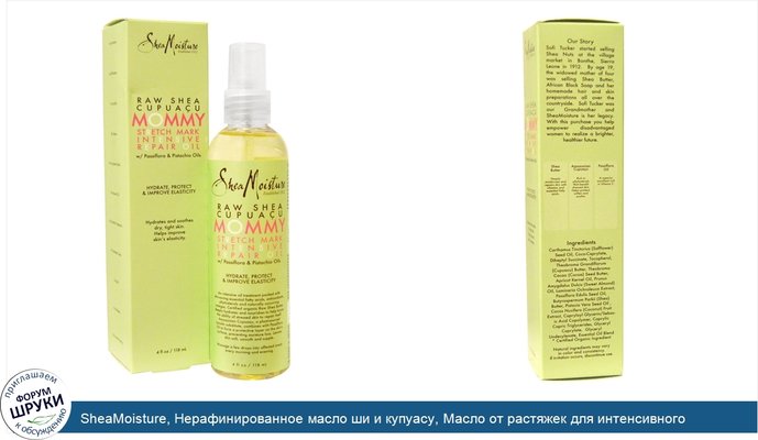 SheaMoisture, Нерафинированное масло ши и купуасу, Масло от растяжек для интенсивного восстановления, 4 унции (118 мл)