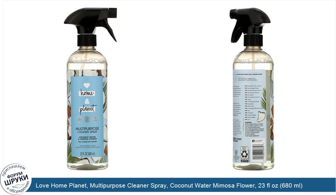 Love Home Planet, Multipurpose Cleaner Spray, Coconut Water Mimosa Flower, 23 fl oz (680 ml)