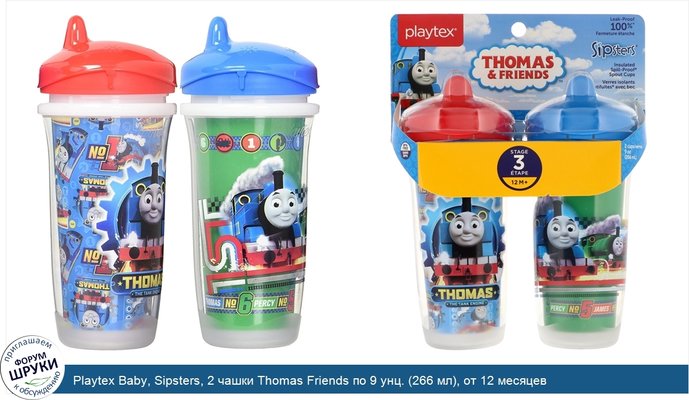 Playtex Baby, Sipsters, 2 чашки Thomas Friends по 9 унц. (266 мл), от 12 месяцев
