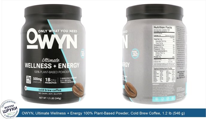 OWYN, Ultimate Wellness + Energy 100% Plant-Based Powder, Cold Brew Coffee, 1.2 lb (546 g)