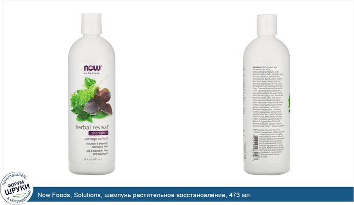 Now Foods, Solutions, шампунь растительное восстановление, 473 мл