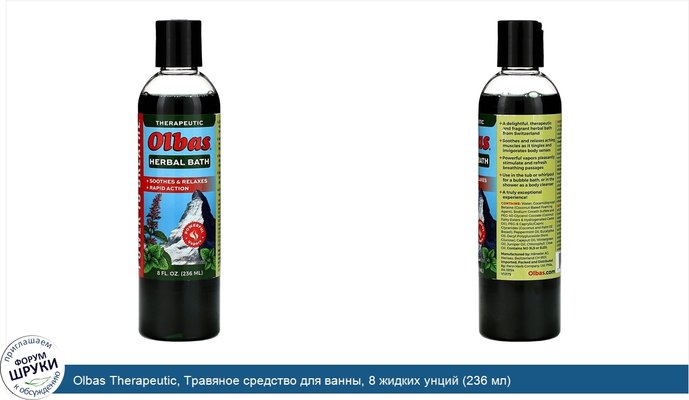 Olbas Therapeutic, Травяное средство для ванны, 8 жидких унций (236 мл)