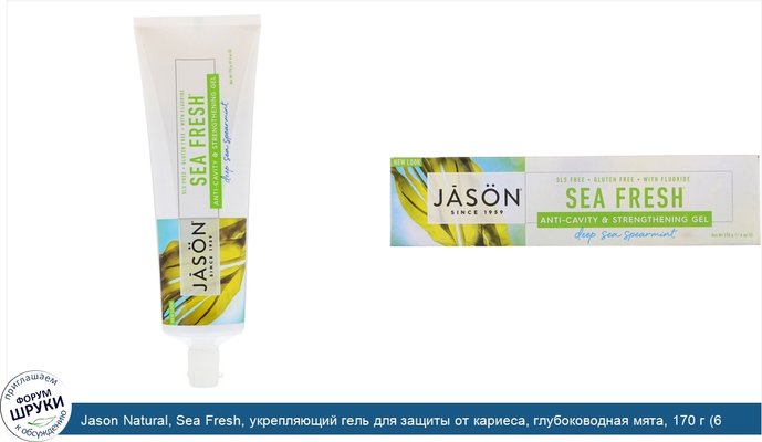 Jason Natural, Sea Fresh, укрепляющий гель для защиты от кариеса, глубоководная мята, 170 г (6 унций)