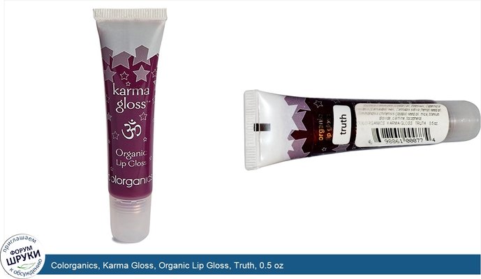 Colorganics, Karma Gloss, Organic Lip Gloss, Truth, 0.5 oz