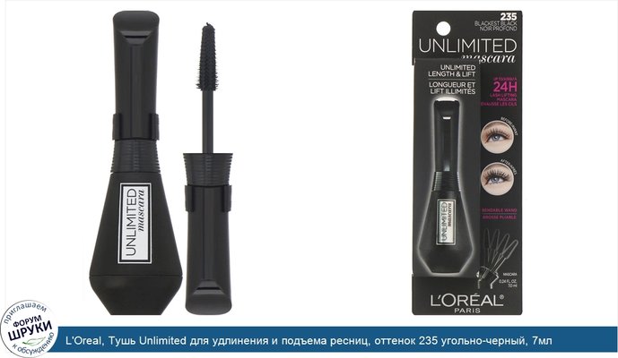 L\'Oreal, Тушь Unlimited для удлинения и подъема ресниц, оттенок 235 угольно-черный, 7мл