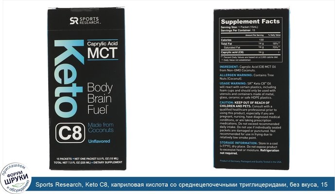 Sports Research, Keto C8, каприловая кислота со среднецепочечными триглицеридами, без вкуса, 15 пакетов, 0,5 ж. унц. (15 мл) каждый
