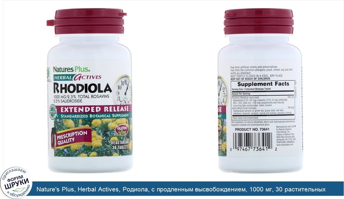 Nature\'s Plus, Herbal Actives, Родиола, с продленным высвобождением, 1000 мг, 30 растительных таблеток