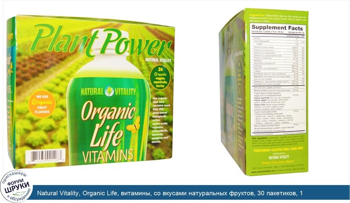 Natural Vitality, Organic Life, витамины, со вкусами натуральных фруктов, 30 пакетиков, 1 жидкая унция (30 мл) каждый