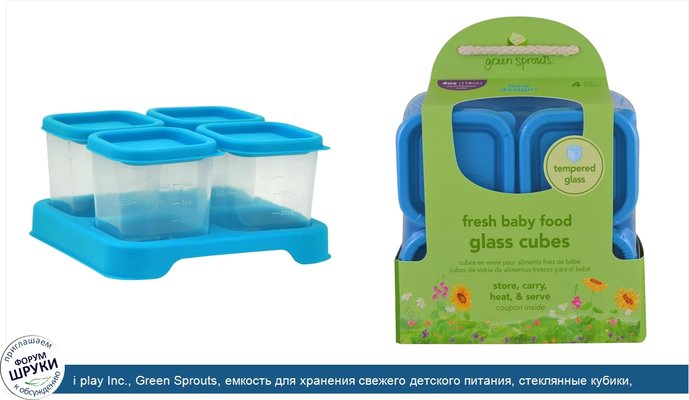 i play Inc., Green Sprouts, емкость для хранения свежего детского питания, стеклянные кубики, голубые, 4 штуки, 4 унции (118 мл) каждый